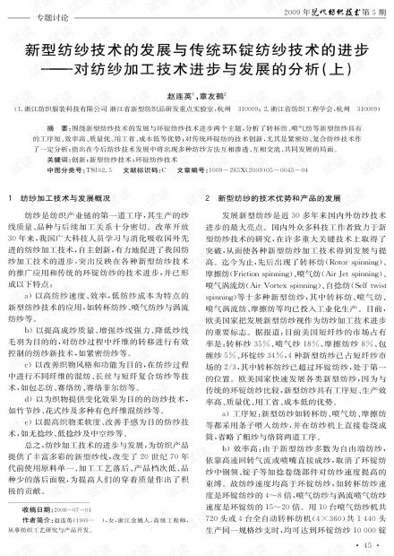 新型纺纱技术的发展与传统环锭纺纱技术的进步 对纺纱加工技术进步与发展的分析 上 2009年